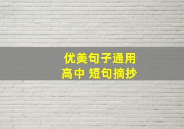 优美句子通用高中 短句摘抄